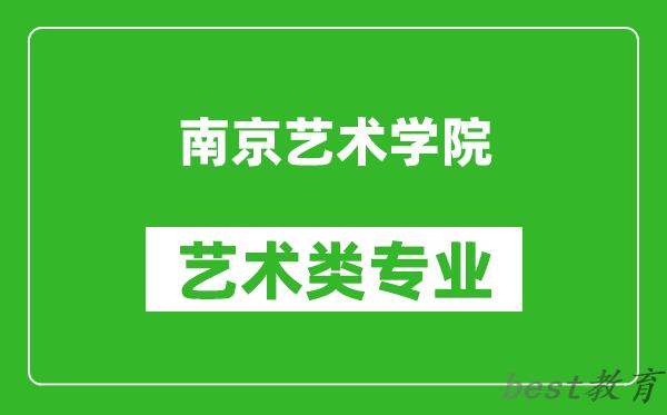 南京艺术学院艺术类专业一览表