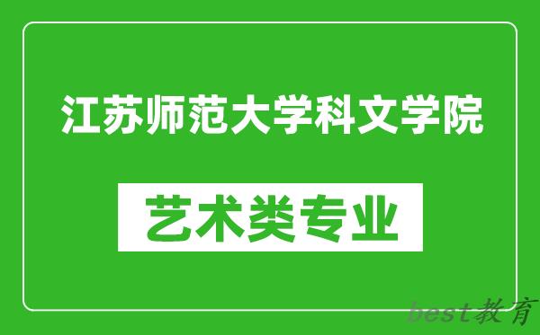 江苏师范大学科文学院艺术类专业一览表