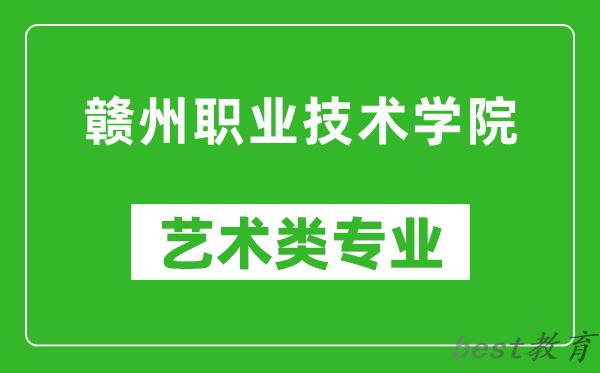 赣州职业技术学院艺术类专业一览表