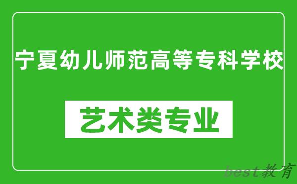 宁夏幼儿师范高等专科学校艺术类专业一览表