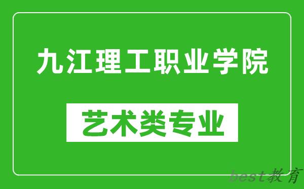 九江理工职业学院艺术类专业一览表