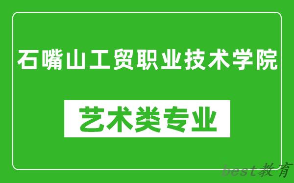 石嘴山工贸职业技术学院艺术类专业一览表