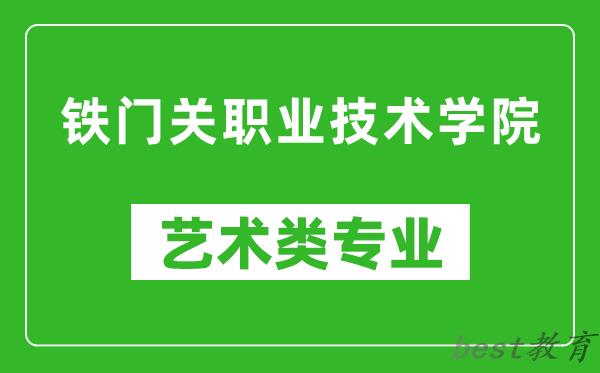 铁门关职业技术学院艺术类专业一览表