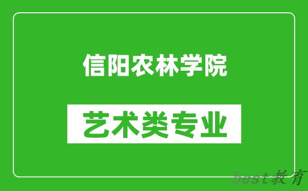 信阳农林学院艺术类专业一览表