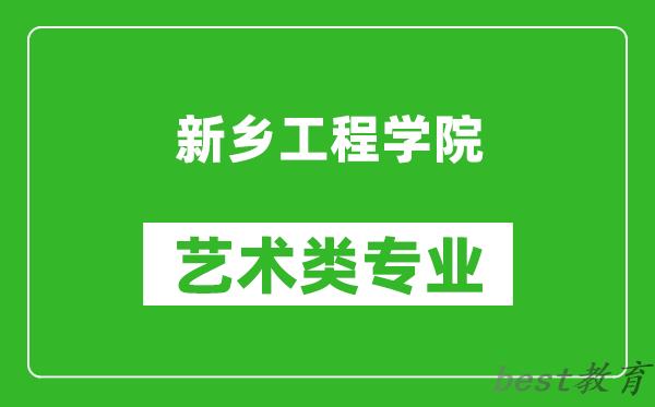 新乡工程学院艺术类专业一览表