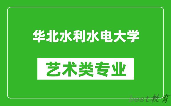 华北水利水电大学艺术类专业一览表