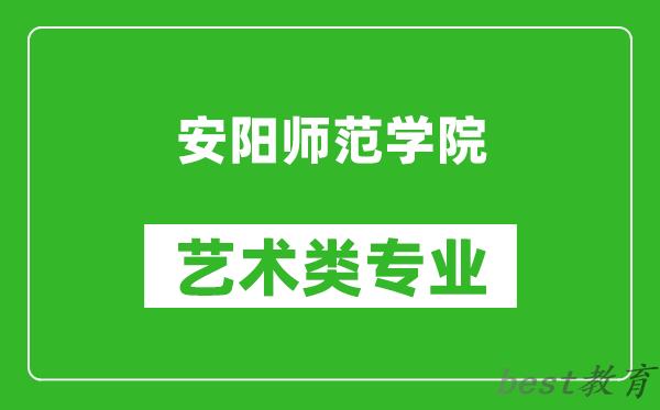 安阳师范学院艺术类专业一览表