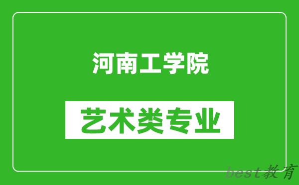 河南工学院艺术类专业一览表