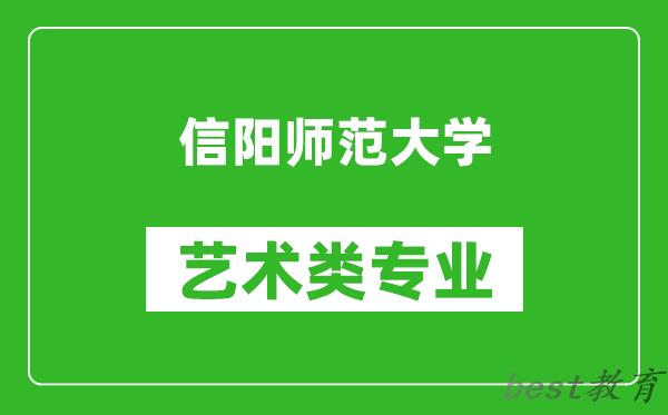 信阳师范大学艺术类专业一览表