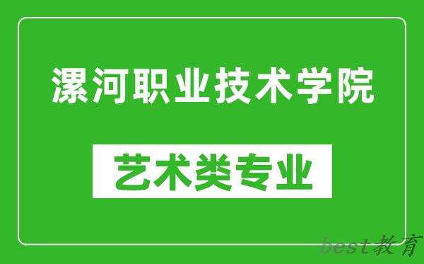 漯河职业技术学院艺术类专业一览表