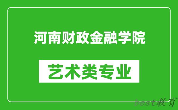 河南财政金融学院艺术类专业一览表