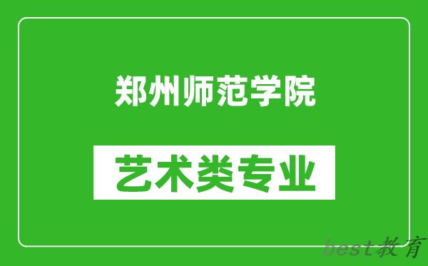 郑州师范学院艺术类专业一览表