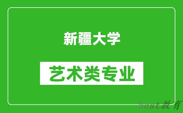 新疆大学艺术类专业一览表