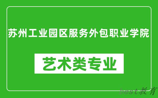 苏州工业园区服务外包职业学院艺术类专业一览表