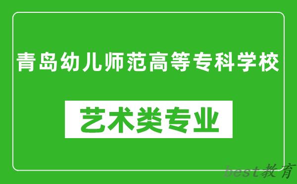 青岛幼儿师范高等专科学校艺术类专业一览表