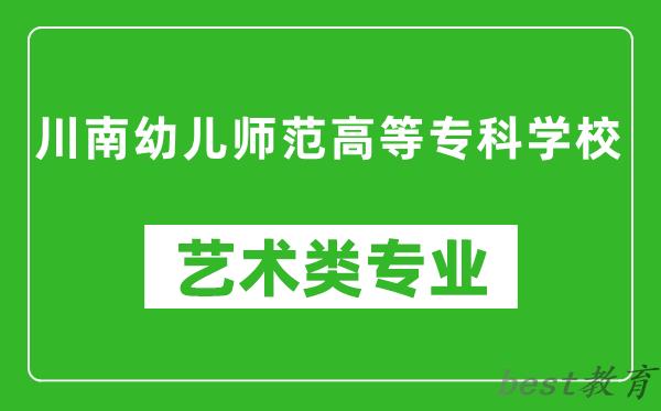 川南幼儿师范高等专科学校艺术类专业一览表