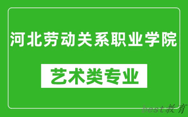 河北劳动关系职业学院艺术类专业一览表