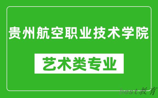 贵州航空职业技术学院艺术类专业一览表