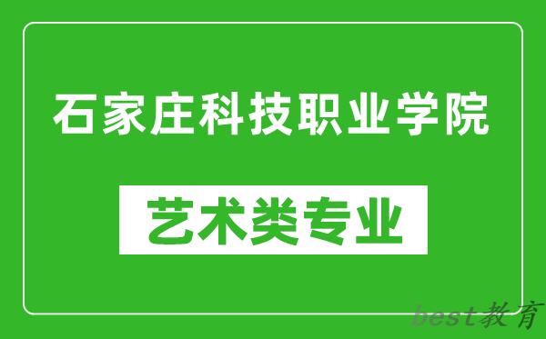 石家庄科技职业学院艺术类专业一览表