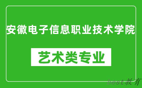 安徽电子信息职业技术学院艺术类专业一览表