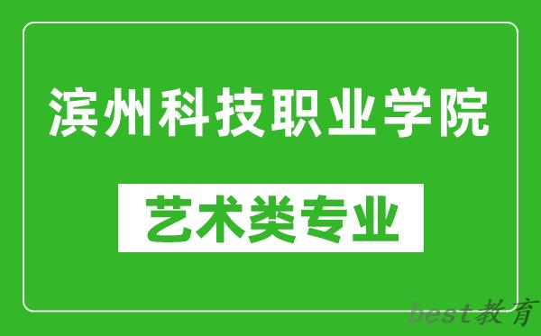 滨州科技职业学院艺术类专业一览表