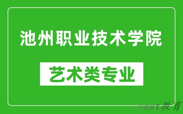 池州职业技术学院艺术类专业一览表