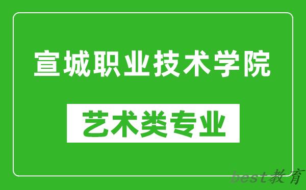 宣城职业技术学院艺术类专业一览表