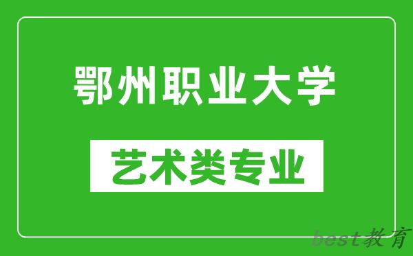 鄂州职业大学艺术类专业一览表