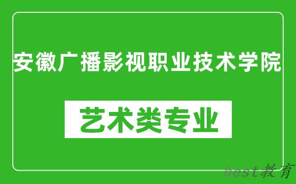 安徽广播影视职业技术学院艺术类专业一览表