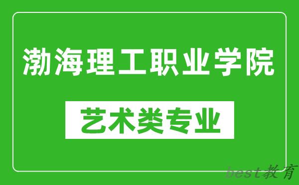 渤海理工职业学院艺术类专业一览表