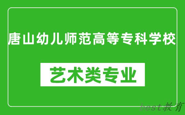 唐山幼儿师范高等专科学校艺术类专业一览表