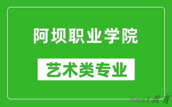 阿坝职业学院艺术类专业一览表