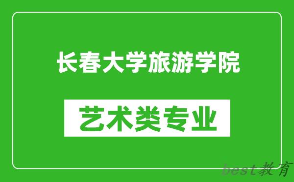 长春大学旅游学院艺术类专业一览表