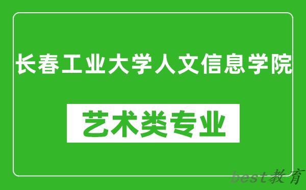 长春工业大学人文信息学院艺术类专业一览表