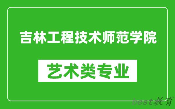 吉林工程技术师范学院艺术类专业一览表