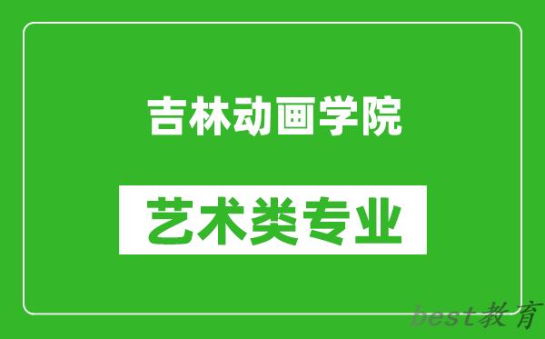 吉林动画学院艺术类专业一览表