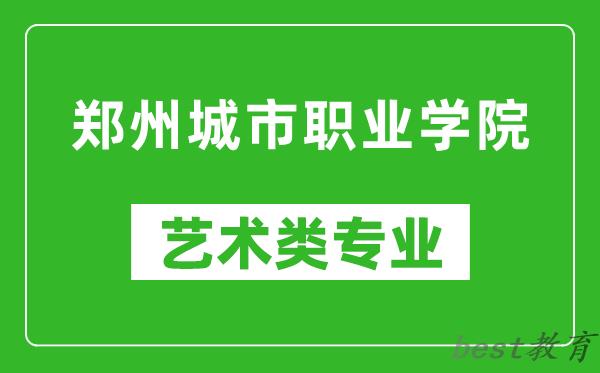 郑州城市职业学院艺术类专业一览表