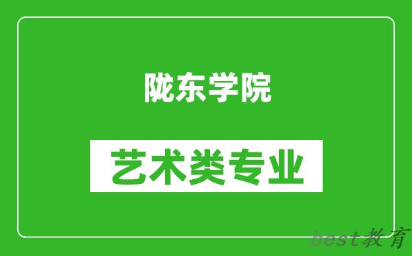 陇东学院艺术类专业一览表