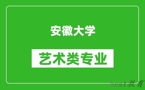 安徽大学艺术类专业一览表