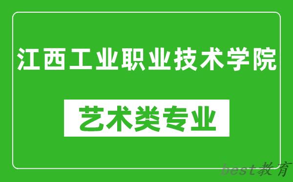 江西工业职业技术学院艺术类专业一览表