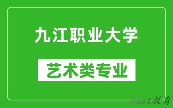 九江职业大学艺术类专业一览表