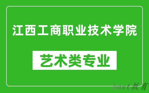 江西工商职业技术学院艺术类专业一览表