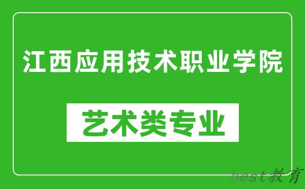 江西应用技术职业学院艺术类专业一览表