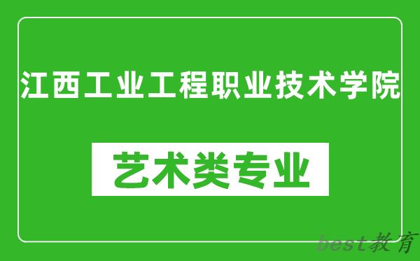 江西工业工程职业技术学院艺术类专业一览表