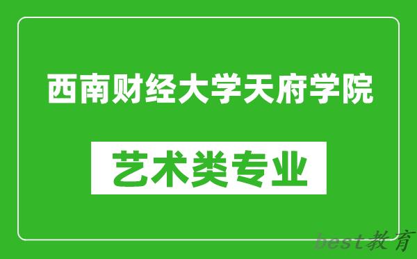 西南财经大学天府学院艺术类专业一览表