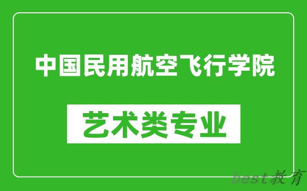 中国民用航空飞行学院艺术类专业一览表