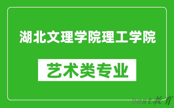 湖北文理学院理工学院艺术类专业一览表