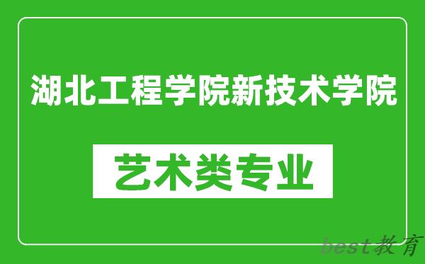 湖北工程学院新技术学院艺术类专业一览表