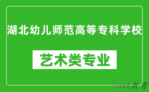 湖北幼儿师范高等专科学校艺术类专业一览表