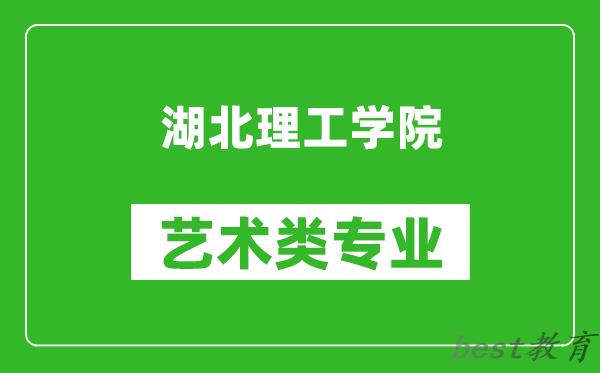 湖北理工学院艺术类专业一览表